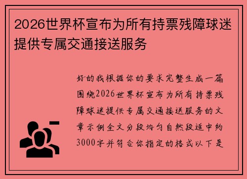 2026世界杯宣布为所有持票残障球迷提供专属交通接送服务 2026世界杯宣布为所有持票残障球迷提供专属交通接送服务