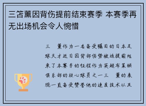 三笘薰因背伤提前结束赛季 本赛季再无出场机会令人惋惜 三笘薰因背伤提前结束赛季 本赛季再无出场机会令人惋惜