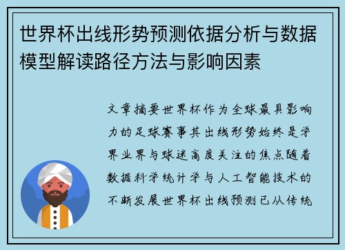 世界杯出线形势预测依据分析与数据模型解读路径方法与影响因素
