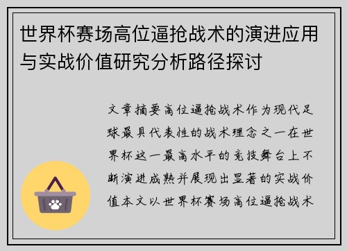 世界杯赛场高位逼抢战术的演进应用与实战价值研究分析路径探讨 世界杯赛场高位逼抢战术的演进应用与实战价值研究分析路径探讨