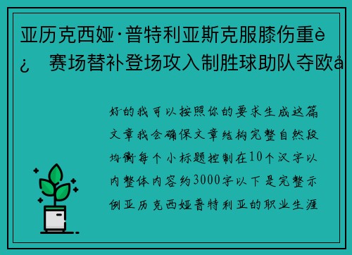 亚历克西娅·普特利亚斯克服膝伤重返赛场替补登场攻入制胜球助队夺欧冠冠军 亚历克西娅·普特利亚斯克服膝伤重返赛场替补登场攻入制胜球助队夺欧冠冠军