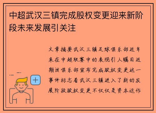 中超武汉三镇完成股权变更迎来新阶段未来发展引关注 中超武汉三镇完成股权变更迎来新阶段未来发展引关注