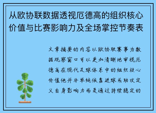 从欧协联数据透视厄德高的组织核心价值与比赛影响力及全场掌控节奏表现 从欧协联数据透视厄德高的组织核心价值与比赛影响力及全场掌控节奏表现