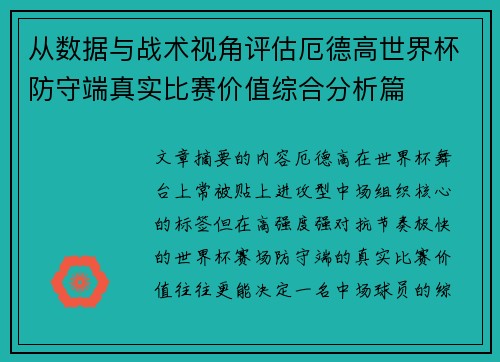从数据与战术视角评估厄德高世界杯防守端真实比赛价值综合分析篇