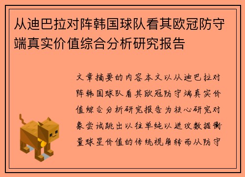 从迪巴拉对阵韩国球队看其欧冠防守端真实价值综合分析研究报告 从迪巴拉对阵韩国球队看其欧冠防守端真实价值综合分析研究报告
