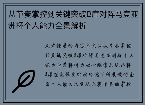 从节奏掌控到关键突破B席对阵马竞亚洲杯个人能力全景解析 从节奏掌控到关键突破B席对阵马竞亚洲杯个人能力全景解析