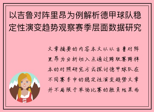 以吉鲁对阵里昂为例解析德甲球队稳定性演变趋势观察赛季层面数据研究 以吉鲁对阵里昂为例解析德甲球队稳定性演变趋势观察赛季层面数据研究