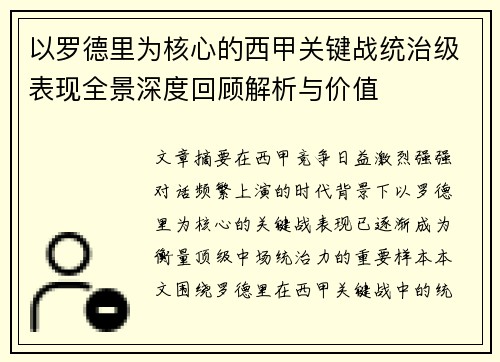 以罗德里为核心的西甲关键战统治级表现全景深度回顾解析与价值 以罗德里为核心的西甲关键战统治级表现全景深度回顾解析与价值