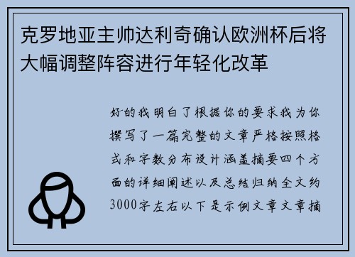 克罗地亚主帅达利奇确认欧洲杯后将大幅调整阵容进行年轻化改革 克罗地亚主帅达利奇确认欧洲杯后将大幅调整阵容进行年轻化改革