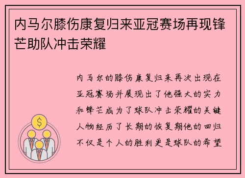内马尔膝伤康复归来亚冠赛场再现锋芒助队冲击荣耀 内马尔膝伤康复归来亚冠赛场再现锋芒助队冲击荣耀
