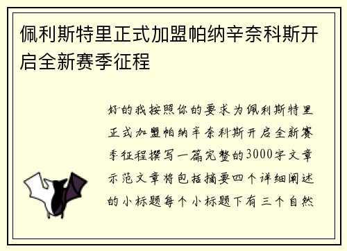 佩利斯特里正式加盟帕纳辛奈科斯开启全新赛季征程 佩利斯特里正式加盟帕纳辛奈科斯开启全新赛季征程