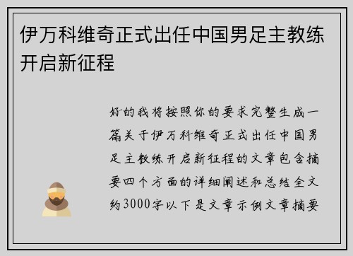 伊万科维奇正式出任中国男足主教练开启新征程