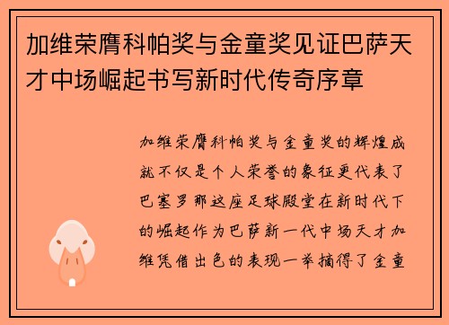 加维荣膺科帕奖与金童奖见证巴萨天才中场崛起书写新时代传奇序章 加维荣膺科帕奖与金童奖见证巴萨天才中场崛起书写新时代传奇序章