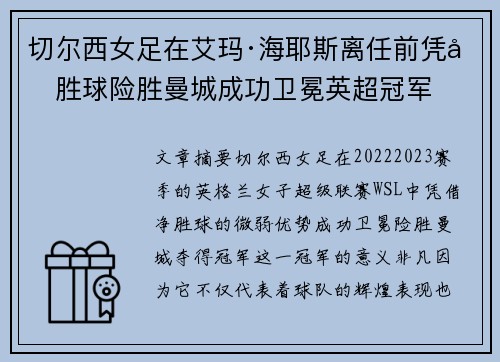 切尔西女足在艾玛·海耶斯离任前凭净胜球险胜曼城成功卫冕英超冠军 切尔西女足在艾玛·海耶斯离任前凭净胜球险胜曼城成功卫冕英超冠军