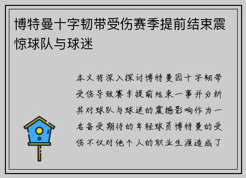 博特曼十字韧带受伤赛季提前结束震惊球队与球迷 博特曼十字韧带受伤赛季提前结束震惊球队与球迷