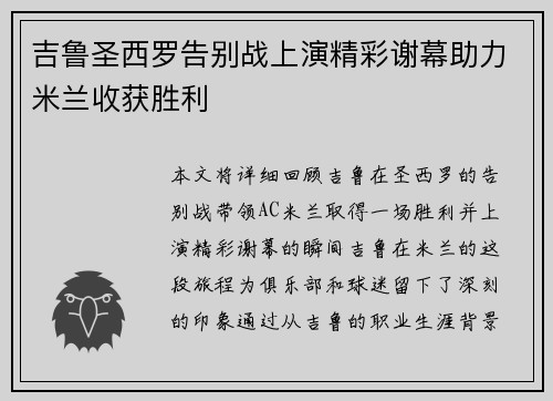 吉鲁圣西罗告别战上演精彩谢幕助力米兰收获胜利
