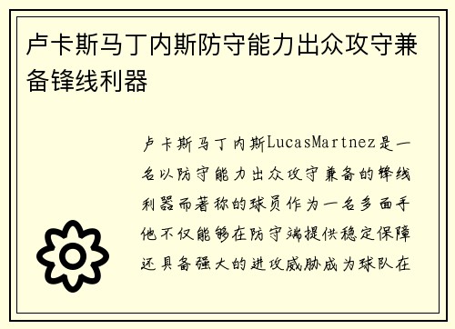 卢卡斯马丁内斯防守能力出众攻守兼备锋线利器 卢卡斯马丁内斯防守能力出众攻守兼备锋线利器