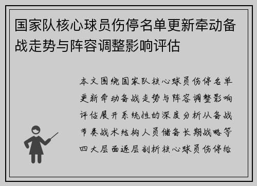 国家队核心球员伤停名单更新牵动备战走势与阵容调整影响评估 国家队核心球员伤停名单更新牵动备战走势与阵容调整影响评估