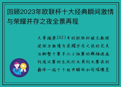 回顾2023年欧联杯十大经典瞬间激情与荣耀并存之夜全景再现 回顾2023年欧联杯十大经典瞬间激情与荣耀并存之夜全景再现