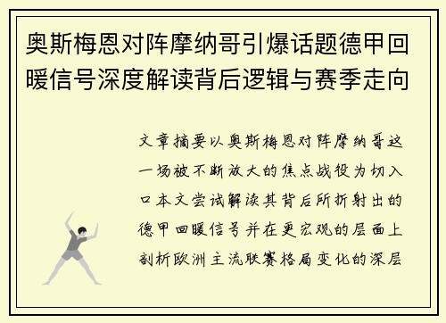 奥斯梅恩对阵摩纳哥引爆话题德甲回暖信号深度解读背后逻辑与赛季走向 奥斯梅恩对阵摩纳哥引爆话题德甲回暖信号深度解读背后逻辑与赛季走向