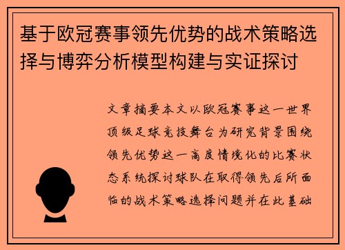 基于欧冠赛事领先优势的战术策略选择与博弈分析模型构建与实证探讨 基于欧冠赛事领先优势的战术策略选择与博弈分析模型构建与实证探讨