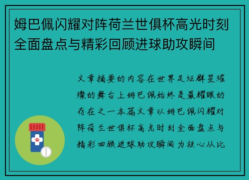 姆巴佩闪耀对阵荷兰世俱杯高光时刻全面盘点与精彩回顾进球助攻瞬间