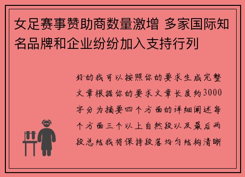 女足赛事赞助商数量激增 多家国际知名品牌和企业纷纷加入支持行列