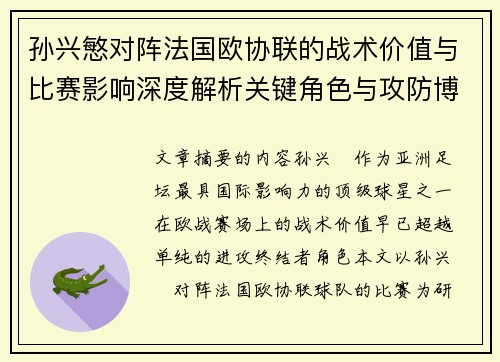孙兴慜对阵法国欧协联的战术价值与比赛影响深度解析关键角色与攻防博弈 孙兴慜对阵法国欧协联的战术价值与比赛影响深度解析关键角色与攻防博弈