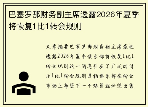 巴塞罗那财务副主席透露2026年夏季将恢复1比1转会规则 巴塞罗那财务副主席透露2026年夏季将恢复1比1转会规则