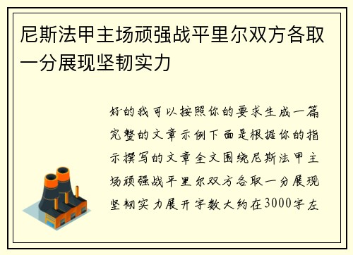 尼斯法甲主场顽强战平里尔双方各取一分展现坚韧实力 尼斯法甲主场顽强战平里尔双方各取一分展现坚韧实力