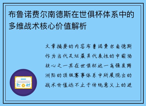 布鲁诺费尔南德斯在世俱杯体系中的多维战术核心价值解析