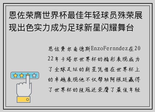 恩佐荣膺世界杯最佳年轻球员殊荣展现出色实力成为足球新星闪耀舞台 恩佐荣膺世界杯最佳年轻球员殊荣展现出色实力成为足球新星闪耀舞台