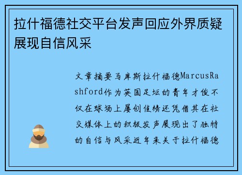 拉什福德社交平台发声回应外界质疑展现自信风采 拉什福德社交平台发声回应外界质疑展现自信风采