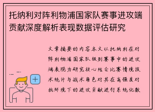 托纳利对阵利物浦国家队赛事进攻端贡献深度解析表现数据评估研究 托纳利对阵利物浦国家队赛事进攻端贡献深度解析表现数据评估研究