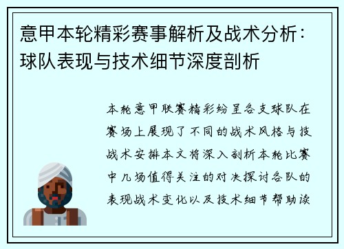 意甲本轮精彩赛事解析及战术分析:球队表现与技术细节深度剖析 意甲本轮精彩赛事解析及战术分析:球队表现与技术细节深度剖析