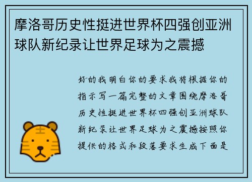 摩洛哥历史性挺进世界杯四强创亚洲球队新纪录让世界足球为之震撼 摩洛哥历史性挺进世界杯四强创亚洲球队新纪录让世界足球为之震撼