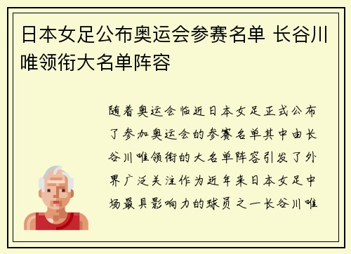 日本女足公布奥运会参赛名单 长谷川唯领衔大名单阵容 日本女足公布奥运会参赛名单 长谷川唯领衔大名单阵容