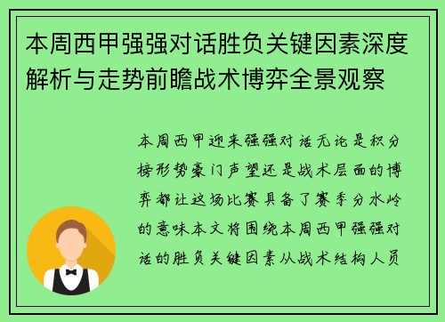 本周西甲强强对话胜负关键因素深度解析与走势前瞻战术博弈全景观察 本周西甲强强对话胜负关键因素深度解析与走势前瞻战术博弈全景观察