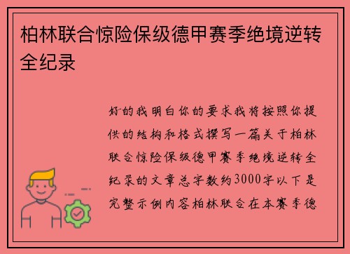 柏林联合惊险保级德甲赛季绝境逆转全纪录 柏林联合惊险保级德甲赛季绝境逆转全纪录