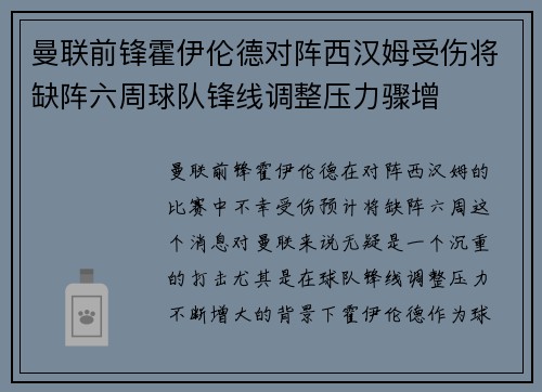 曼联前锋霍伊伦德对阵西汉姆受伤将缺阵六周球队锋线调整压力骤增 曼联前锋霍伊伦德对阵西汉姆受伤将缺阵六周球队锋线调整压力骤增