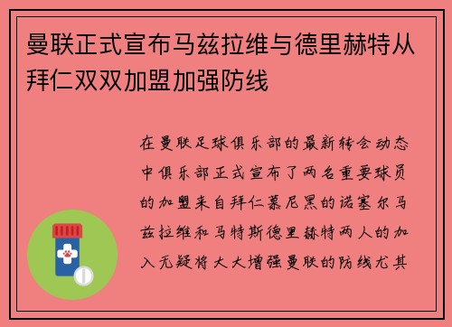 曼联正式宣布马兹拉维与德里赫特从拜仁双双加盟加强防线 曼联正式宣布马兹拉维与德里赫特从拜仁双双加盟加强防线