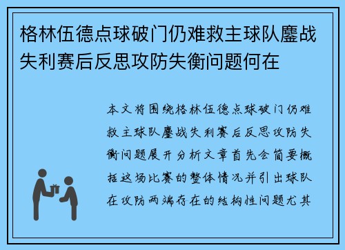 格林伍德点球破门仍难救主球队鏖战失利赛后反思攻防失衡问题何在 格林伍德点球破门仍难救主球队鏖战失利赛后反思攻防失衡问题何在