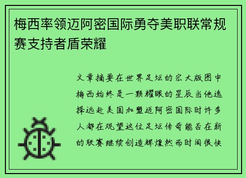 梅西率领迈阿密国际勇夺美职联常规赛支持者盾荣耀