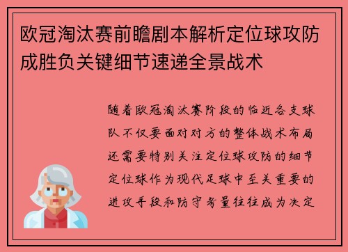 欧冠淘汰赛前瞻剧本解析定位球攻防成胜负关键细节速递全景战术 欧冠淘汰赛前瞻剧本解析定位球攻防成胜负关键细节速递全景战术