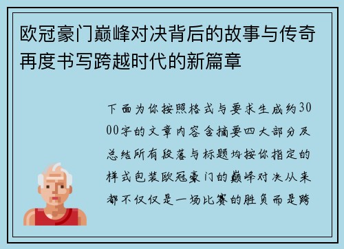 欧冠豪门巅峰对决背后的故事与传奇再度书写跨越时代的新篇章 欧冠豪门巅峰对决背后的故事与传奇再度书写跨越时代的新篇章