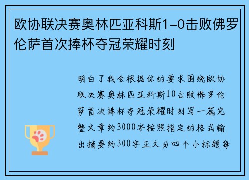 欧协联决赛奥林匹亚科斯1-0击败佛罗伦萨首次捧杯夺冠荣耀时刻 欧协联决赛奥林匹亚科斯1-0击败佛罗伦萨首次捧杯夺冠荣耀时刻