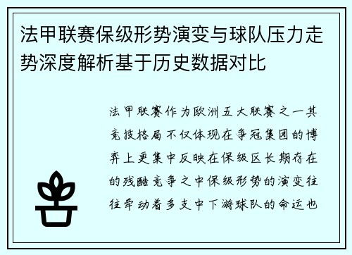 法甲联赛保级形势演变与球队压力走势深度解析基于历史数据对比 法甲联赛保级形势演变与球队压力走势深度解析基于历史数据对比