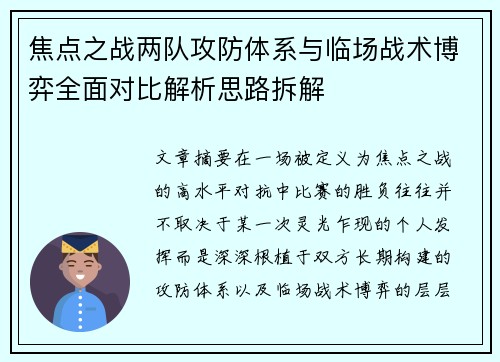焦点之战两队攻防体系与临场战术博弈全面对比解析思路拆解 焦点之战两队攻防体系与临场战术博弈全面对比解析思路拆解