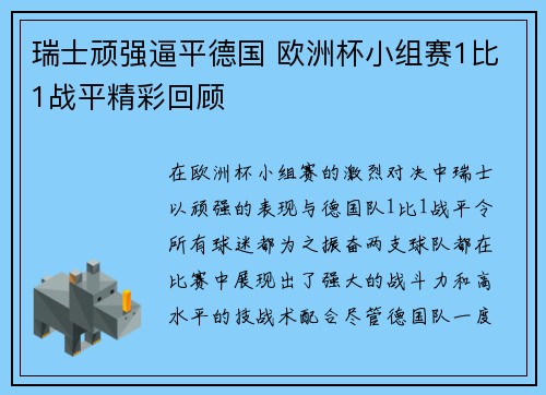 瑞士顽强逼平德国 欧洲杯小组赛1比1战平精彩回顾 瑞士顽强逼平德国 欧洲杯小组赛1比1战平精彩回顾