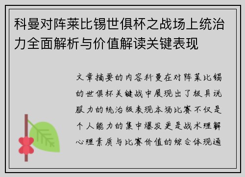 科曼对阵莱比锡世俱杯之战场上统治力全面解析与价值解读关键表现 科曼对阵莱比锡世俱杯之战场上统治力全面解析与价值解读关键表现